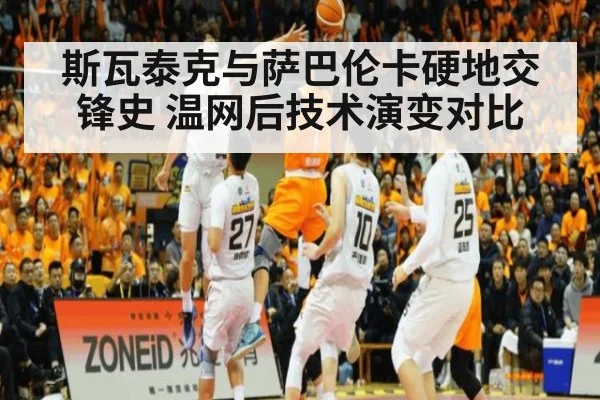 斯瓦泰克与萨巴伦卡硬地交锋史 温网后技术演变对比