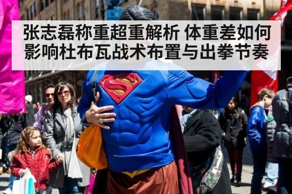 张志磊称重超重解析 体重差如何影响杜布瓦战术布置与出拳节奏