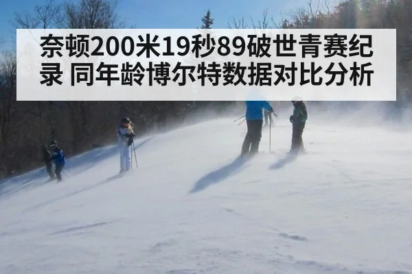 奈顿200米19秒89破世青赛纪录 同年龄博尔特数据对比分析