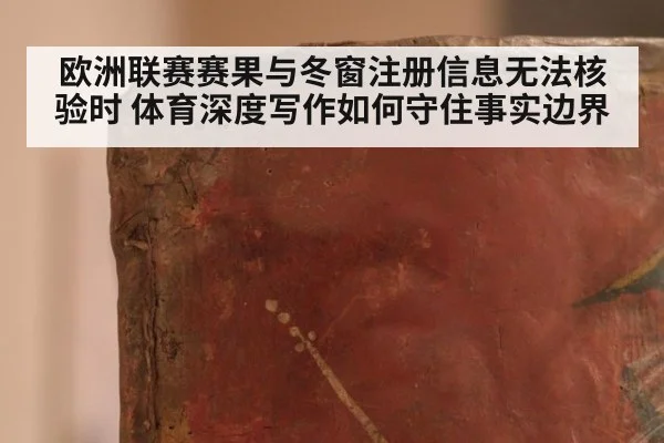 欧洲联赛赛果与冬窗注册信息无法核验时 体育深度写作如何守住事实边界